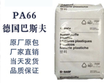 廠家直銷德國巴斯夫ULTRAMID PA66 A3X2G5