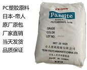  廠家直銷日本-帝人 Panlite PC塑膠原料產(chǎn)品