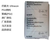  PSU等耐高溫材料供應(yīng)商，廠家直銷巴斯夫 Ultrason PSU原料