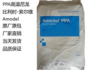  廠家直銷比利時(shí)-索爾維 Amodel PPA高溫尼龍20種牌號(hào)
