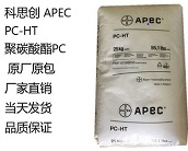   廠家直銷科思創(chuàng) APEC PC-HT，聚碳酸酯（PC）塑料注塑工藝特性有哪些？