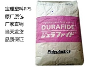  寶理塑料PPS工程塑料最新材料技術(shù)應(yīng)用