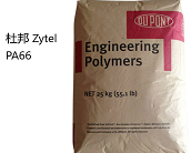  杜邦 Zytel? PA66產(chǎn)品牌號(hào)及功能