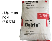  廠家代理直銷杜邦 Delrin POM 100牌號(hào)塑膠原料