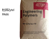  杜邦 Zytel? PA66產(chǎn)品系列牌號(hào)大全