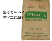   廠家代理直銷旭化成 Tenac-C POM塑膠原料