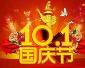 　　東莞市昊恩塑膠貿(mào)易有限公司祝廣大客戶朋友們國慶假期快樂，同聲共祝祖國好!