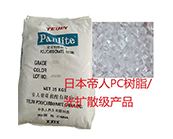  日本帝人PC樹脂/光擴(kuò)散級產(chǎn)品型號及應(yīng)用加工資料