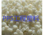  PPS工程塑料“?！痹谀睦?？