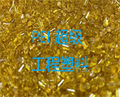  超級工程塑料— PEI 材料的應用加工