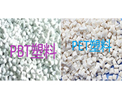 PBT塑料與PET塑料的區(qū)別