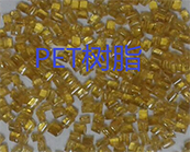  PET樹(shù)脂加工工藝資料