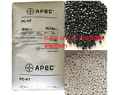  科思創(chuàng) APEC PC-HT耐高溫聚碳酸酯應(yīng)于什么產(chǎn)品加工