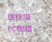  科思創(chuàng)的模克隆醫(yī)療級PC材料應(yīng)用于醫(yī)療領(lǐng)域什么產(chǎn)品加工