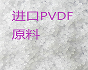 鋰電池正極粘合劑   聚偏氟乙烯PVDF具有哪些優(yōu)異特性?