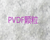      PVDF材料最突出的應(yīng)用在哪里？