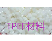    TPEE材料什么加工成型，Hytrel  TPEE材料熱銷牌號有哪些？