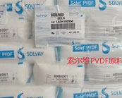   索爾維的懸浮PVDF或乳狀PVDF哪一個更好?