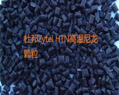  什么是耐高溫尼龍？杜邦Zytel HTN高溫尼龍主要牌號應(yīng)用于什么產(chǎn)品加工