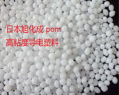 旭化成 Tenac-C POM高粘度導(dǎo)電塑料常用的牌號及應(yīng)用