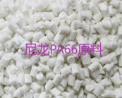  尼龍PA66如何增強(qiáng)？