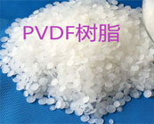  聚偏氟乙烯?( PVDF)樹脂常用的加工方式介紹