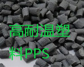  高耐溫塑料PPS、PEI、PSU怎樣選用