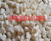    耐高溫級(jí)ABS樹(shù)脂的應(yīng)用于什么產(chǎn)品加工