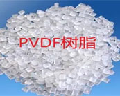   PVDF樹(shù)脂的常用加工方式介紹