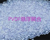   鋰離子電池用粘結(jié)劑：PVDF懸浮聚合和PVDF乳液聚合的區(qū)別
