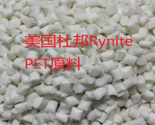   美國杜邦Rynite PET原料加工要注意哪些問題
