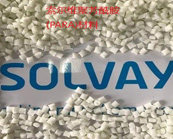  高溫工程塑料：索爾維聚芳酰胺(PARA)材料醫(yī)療級有哪些產(chǎn)品牌號