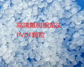  高端氟樹脂龍頭PVDF ：在鋰電池中用途牌號差異介紹