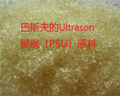   PSU Ultrason S 6010 德國巴斯夫原料產(chǎn)品應(yīng)用加工介紹