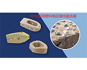  醫(yī)用塑料大放異彩！特種工程塑料PEEK應(yīng)用新突破