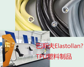  巴斯夫Elastollan? TPU塑料的獨(dú)特之處在哪方面，巴斯夫Elastollan? TPU塑料應(yīng)用于什么產(chǎn)品