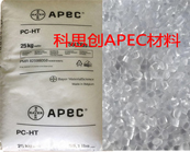  科思創(chuàng)APEC 耐高溫聚碳酸酯材料在汽車領域的應用