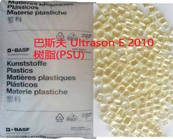  巴斯夫 Ultrason E 2010樹脂(PSU)特性、成型工藝及用途介紹