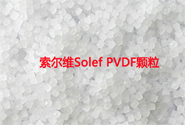  索爾維Solef PVDF材料的懸浮和乳液應(yīng)用有什么區(qū)別