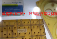  英國-威格斯 VICTREX  PEEK醫(yī)療等級材料的應(yīng)用