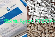  索爾維Ryton PPS塑料在汽車領域的應用產(chǎn)品牌號