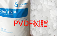  PVDF樹脂具有哪些優(yōu)異特性?
