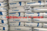  科思創(chuàng) Bayblend FR3000材料性能及應用介紹
