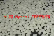  杜邦最熱賣的 Hytrel TPEE產(chǎn)品型號加工資料