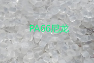  【塑料百科】PA66尼龍的常見型號及用途
