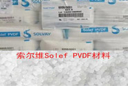   索爾維Solef PVDF材料的各個型號及應(yīng)用性能