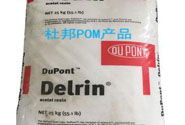  杜邦POM工程塑料產(chǎn)品的應(yīng)用