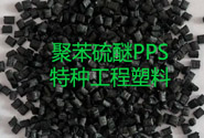  聚苯硫醚PPS高性能特種工程塑料加工工藝