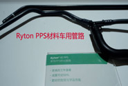  索爾維Ryton PPS材料產(chǎn)品的市場應(yīng)用